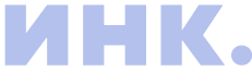 ИНК