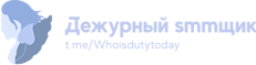 Дежурный smmщик