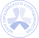 Центр Евразийского сотрудничества